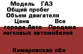  › Модель ­ ГАЗ 31029 › Общий пробег ­ 59 000 › Объем двигателя ­ 17 › Цена ­ 90 000 - Все города Авто » Продажа легковых автомобилей   . Кемеровская обл.,Новокузнецк г.